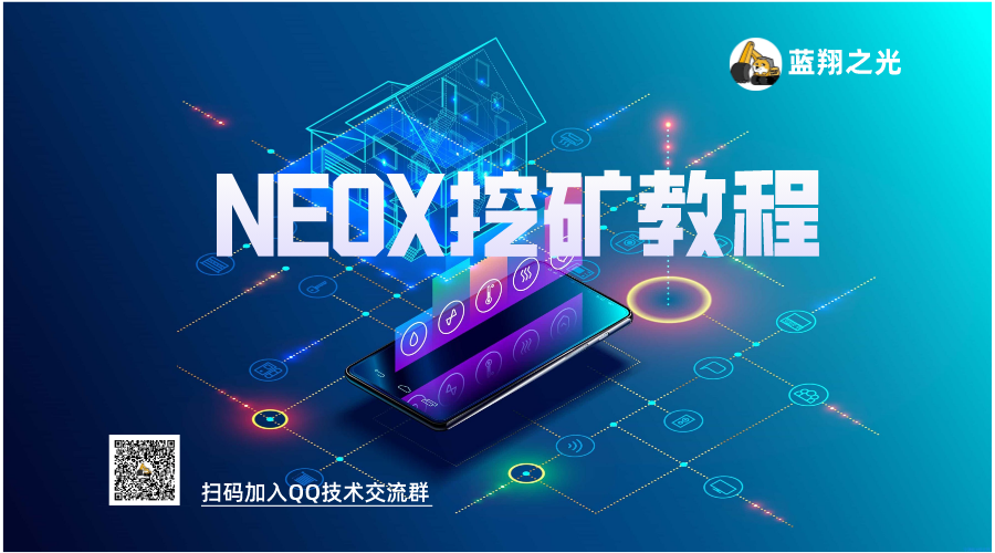 NEOX挖煤教程