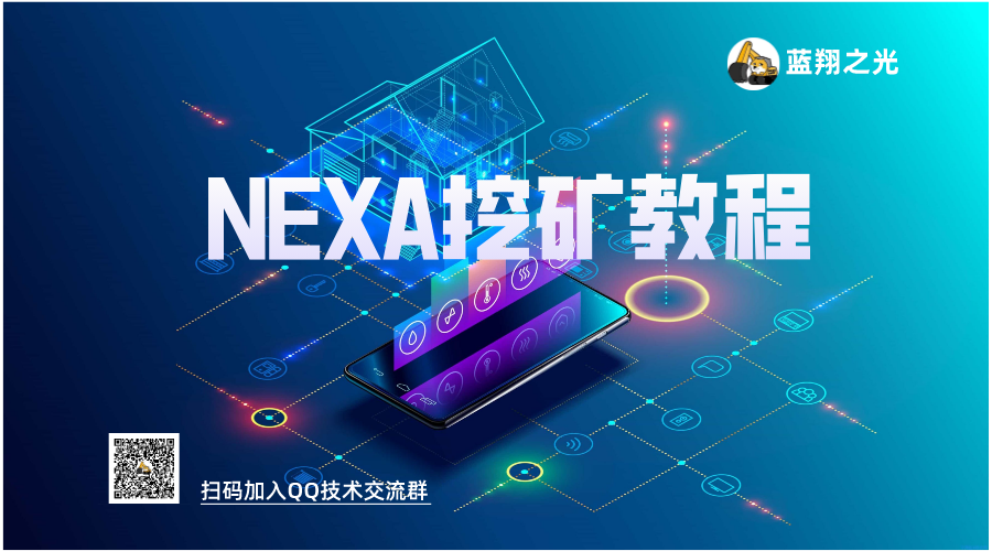 Nexa币挖煤教程