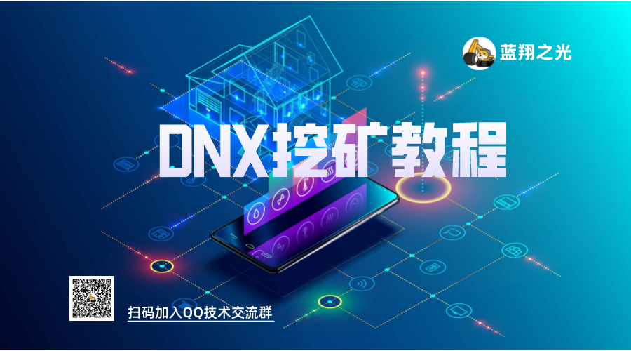 DNX币挖煤教程