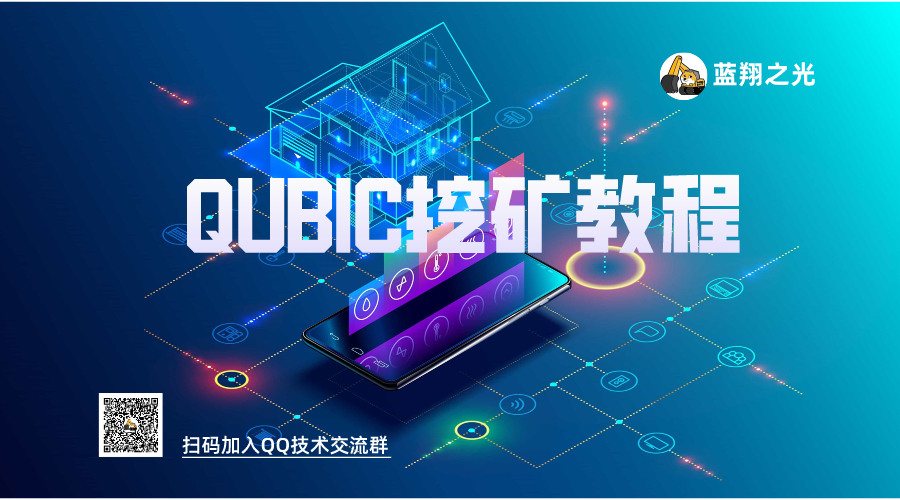 QUBIC（Qubic）挖矿教程