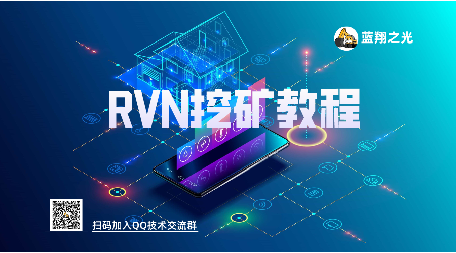 RVN（Ravencoin 渡鸦币）挖矿教程