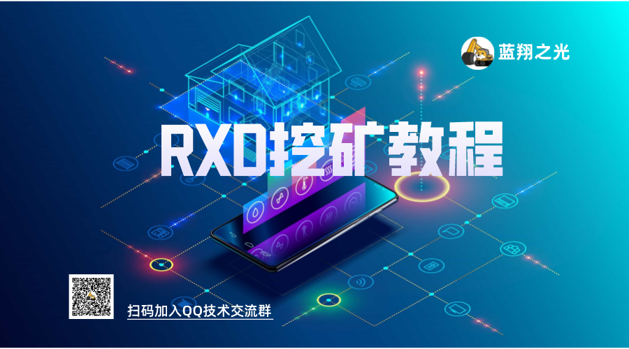 RXD币挖矿教程